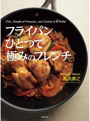 cover image of フライパンひとつで極みのフレンチ